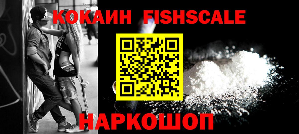 КОКАИН FishScale  Вход с VPN  Шебекино 