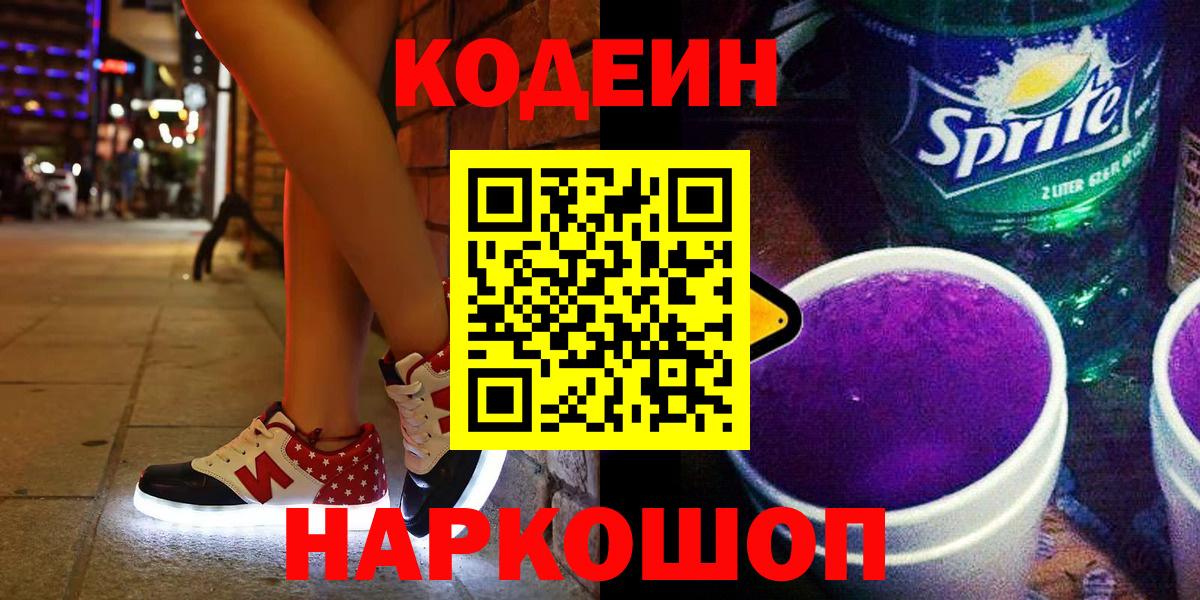 Шебекино  Codein Purple Drank  Вход с VPN  Кодеин напиток Lean (лин) 